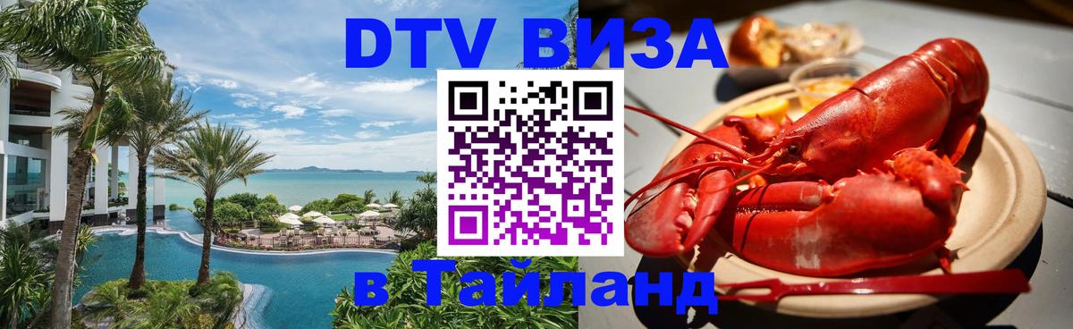 Долгосрочная виза DTV в Тайланд Тольятти 