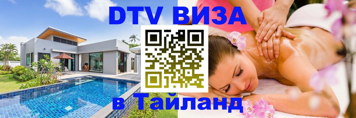 DTV Виза в Тайланд для россиян 
